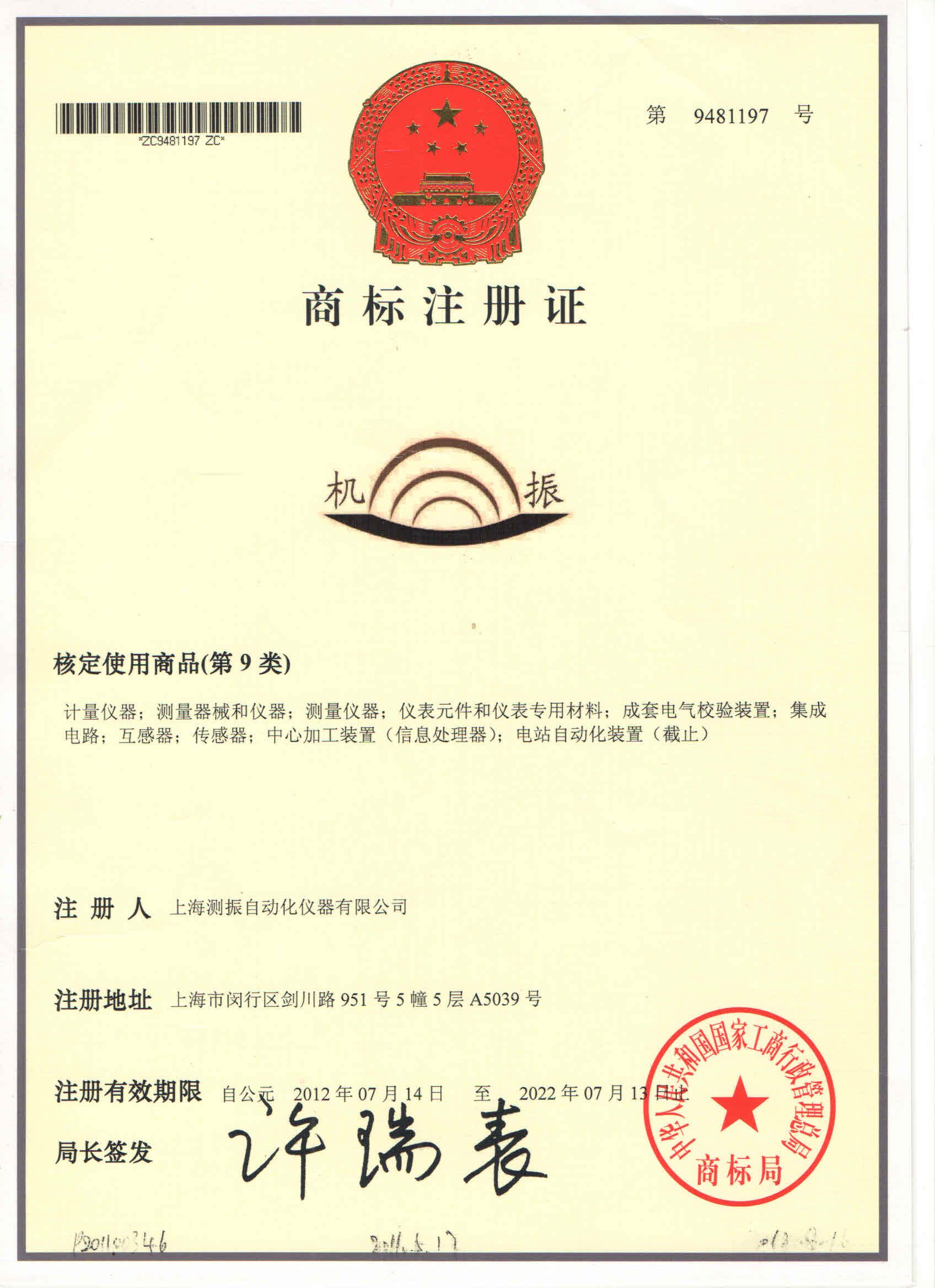 測振商標注冊證書