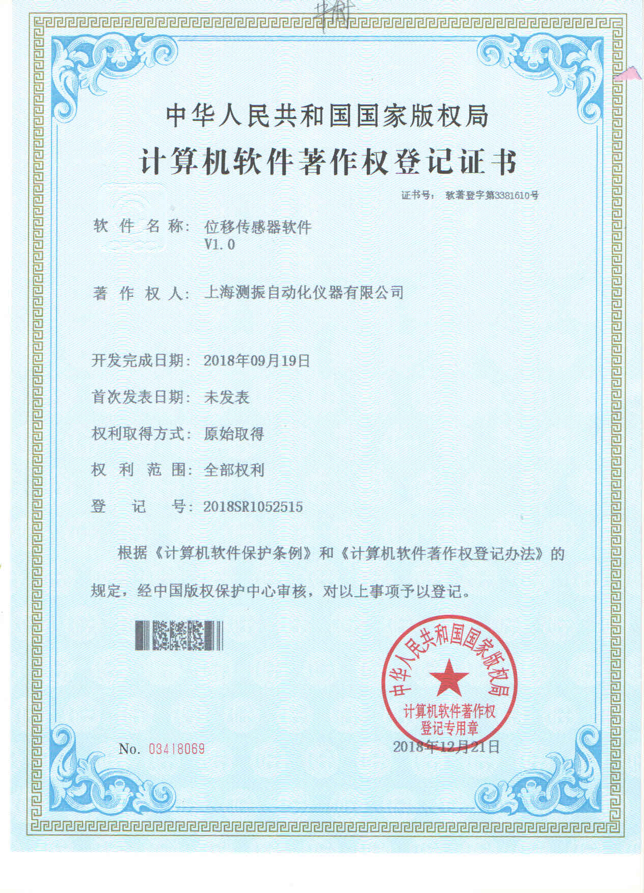 振動(dòng)變送器軟件登記證書