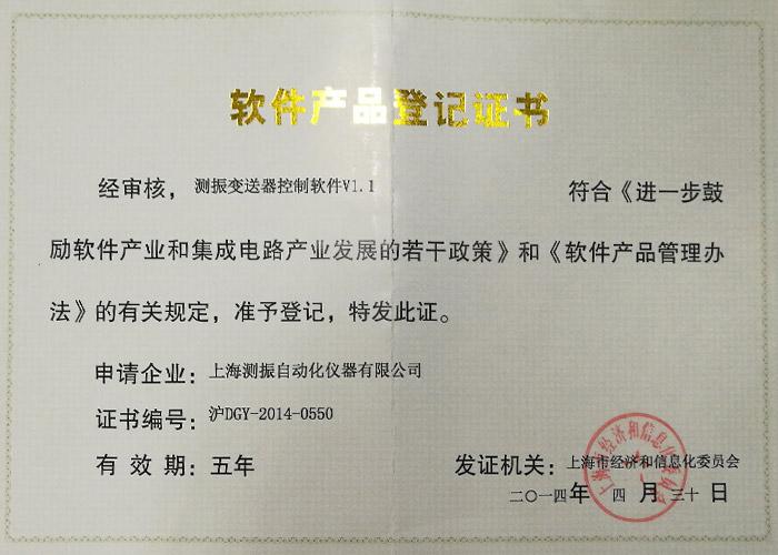 軟件登記證書(shū)（測(cè)振變送器控制軟件V1.1）