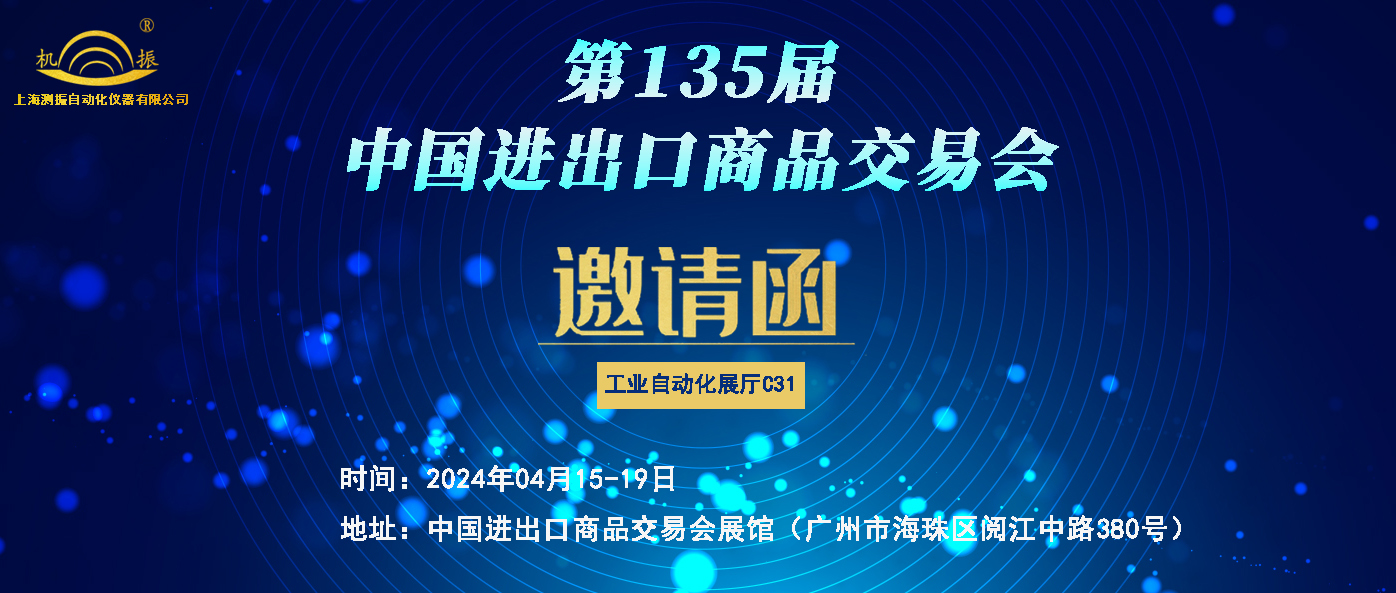 展會邀請|上海測振邀您共赴04月15日-19日第135屆中國進出口商品交易會
