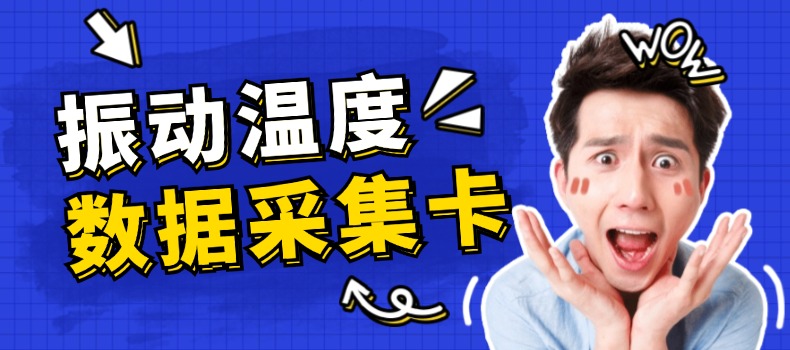 上海測振自動化儀器有限公司溫度數據采集卡升級成功，賦能工業監測新未來