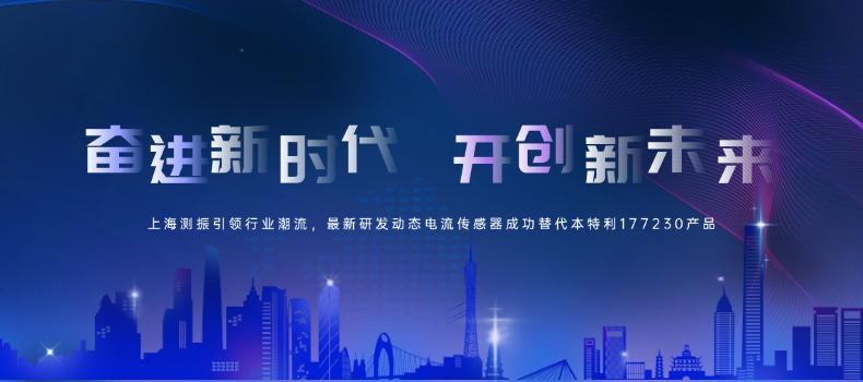上海測(cè)振引領(lǐng)行業(yè)潮流，最新研發(fā)動(dòng)態(tài)電流傳感器成功替代本特利177230產(chǎn)品