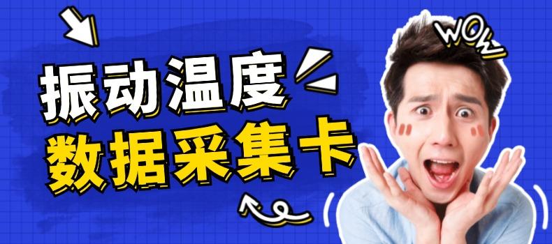 上海測振自動化儀器有限公司溫度數(shù)據(jù)采集卡升級成功，賦能工業(yè)監(jiān)測新未來